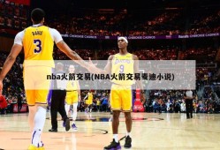 nba火箭交易(NBA火箭交易麦迪小说)