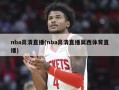 nba高清直播(nba高清直播莫西体育直播)