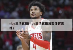 nba高清直播(nba高清直播莫西体育直播)