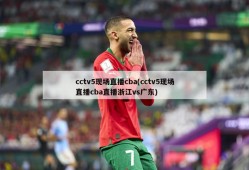 cctv5现场直播cba(cctv5现场直播cba直播浙江vs广东)