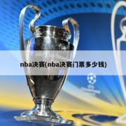 nba决赛(nba决赛门票多少钱)