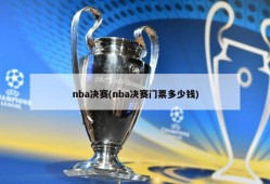 nba决赛(nba决赛门票多少钱)
