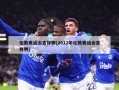 伦敦奥运会吉祥物(2012年伦敦奥运会吉祥物)