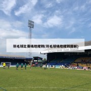 羽毛球比赛场地规则(羽毛球场地规则图解)