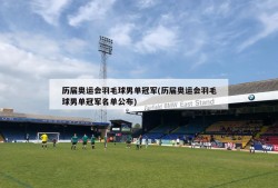 历届奥运会羽毛球男单冠军(历届奥运会羽毛球男单冠军名单公布)