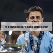 布鲁日足球俱乐部(布鲁日足球俱乐部官网)