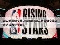 湖人地震级交易正式达成(湖人地震级交易正式达成西亚卡姆)