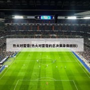 热火对雷霆(热火对雷霆的总决赛录像回放)