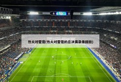 热火对雷霆(热火对雷霆的总决赛录像回放)