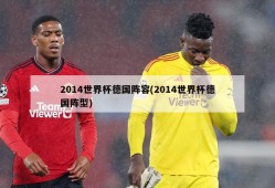 2014世界杯德国阵容(2014世界杯德国阵型)