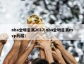nba全明星赛2017(nba全明星赛mvp历届)