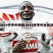 2018世界杯四强(2018世界杯全部战绩)