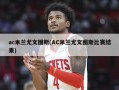 ac米兰尤文图斯(AC米兰尤文图斯比赛结果)