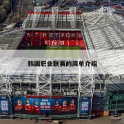 韩国职业联赛的简单介绍
