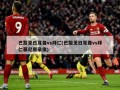 巴黎圣日耳曼vs拜仁(巴黎圣日耳曼vs拜仁慕尼黑录像)