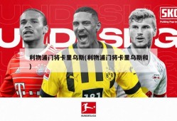 利物浦门将卡里乌斯(利物浦门将卡里乌斯和)