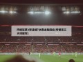 阿根廷第3球违规?决赛主裁回应(阿根廷三大球冠军)