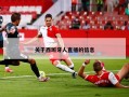 关于西班牙人直播的信息