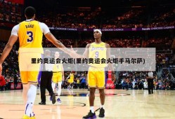 里约奥运会火炬(里约奥运会火炬手马尔萨)
