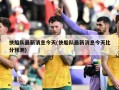 快船队最新消息今天(快船队最新消息今天比分预测)
