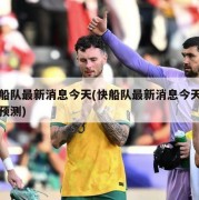 快船队最新消息今天(快船队最新消息今天比分预测)