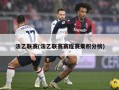 法乙联赛(法乙联赛赛程赛果积分榜)