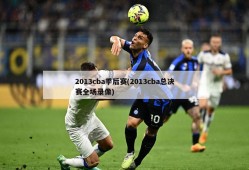 2013cba季后赛(2013cba总决赛全场录像)