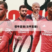 德甲直播(法甲直播)