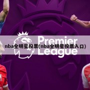nba全明星投票(nba全明星投票入口)
