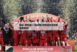 英超-利物浦2-0谢菲联(利物浦对谢菲联直播视频)