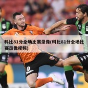 科比81分全场比赛录像(科比81分全场比赛录像视频)