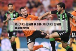 科比81分全场比赛录像(科比81分全场比赛录像视频)
