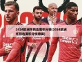 2024欧洲杯预选赛积分榜(2024欧洲杯预选赛积分榜德国)