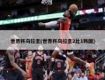 世界杯乌拉圭(世界杯乌拉圭2比1韩国)