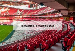 黄河口马拉松(黄河口马拉松奖金)
