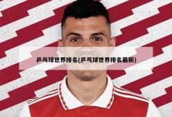 乒乓球世界排名(乒乓球世界排名最新)