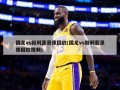 国足vs叙利亚录像回放(国足vs叙利亚录像回放视频)