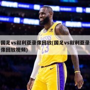 国足vs叙利亚录像回放(国足vs叙利亚录像回放视频)
