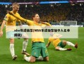 nba乐透抽签(NBA乐透抽签抽中人名单揭晓)