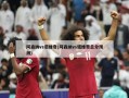阿森纳vs诺维奇(阿森纳vs诺维奇总分预测)