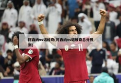 阿森纳vs诺维奇(阿森纳vs诺维奇总分预测)