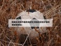 樊振东获世乒赛男单冠军(樊振东获世乒赛男单冠军回放)