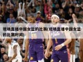 现场直播中国女篮的比赛(现场直播中国女篮的比赛时间)