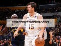 nba选秀时间(nba选秀时间是几月几号)