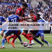 cba总决赛一共打几场(cba总决赛一共打几场啊)