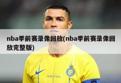 nba季前赛录像回放(nba季前赛录像回放完整版)