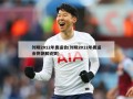 刘翔2012年奥运会(刘翔2012年奥运会摔倒解说哭)