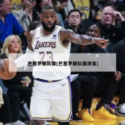 巴塞罗那队徽(巴塞罗那队徽演变)