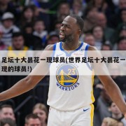 足坛十大昙花一现球员(世界足坛十大昙花一现的球员!)