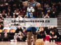 巴西vs德国(2002年世界杯决赛 巴西vs德国)